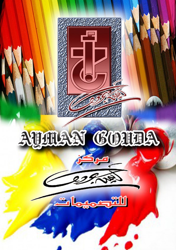 ايمن جوده