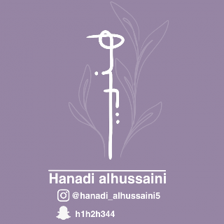 هنادي الحسيني