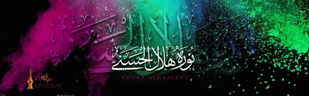 نوره الحسني