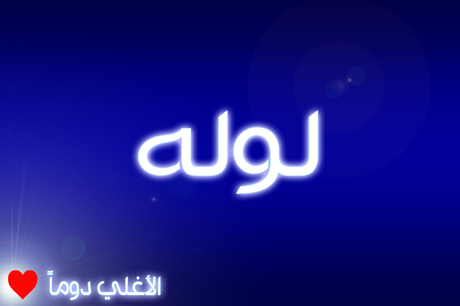 لولة أرت