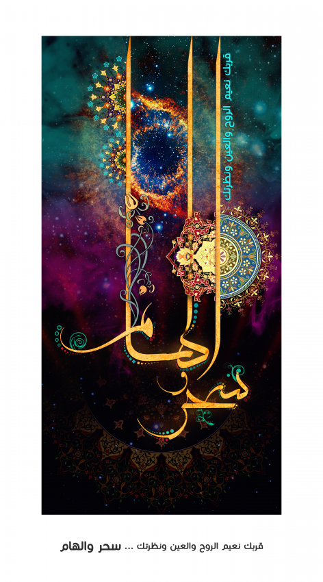 سحر والهام