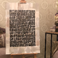 آية الكرسي بالخط الكوفي الهندسي❤️