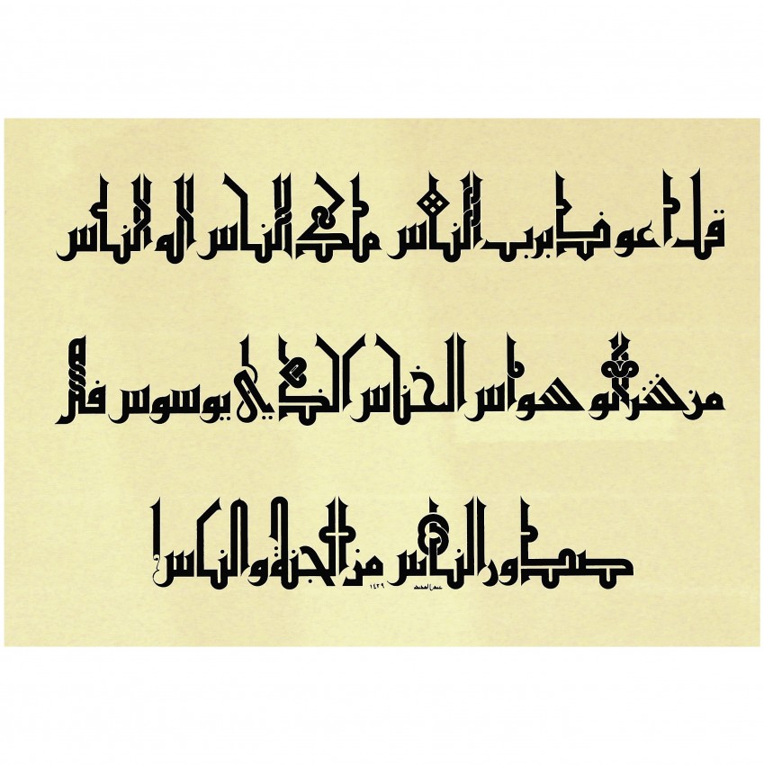 Surat Al Nas (Holy Quran)
