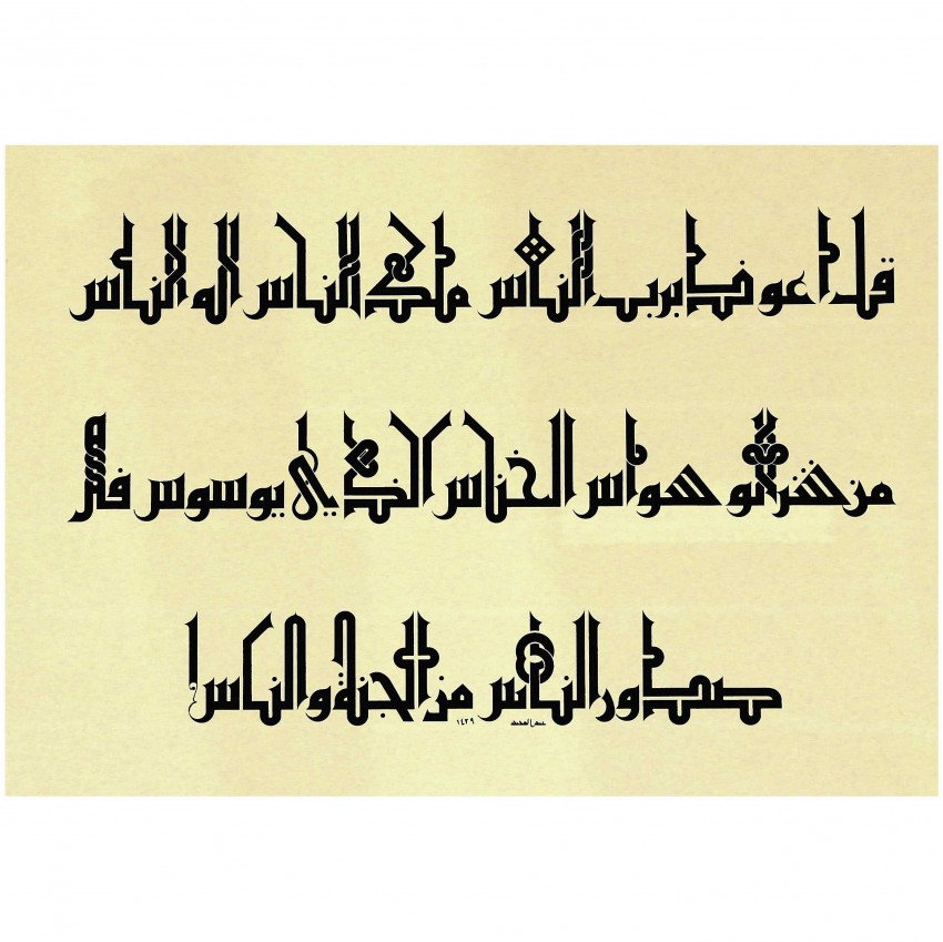 Surat Al Nas (Holy Quran)