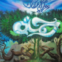 رحمة للعالمين