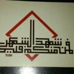 فمن شهد منكم الشهر فليصمه