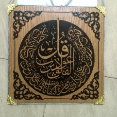 سورة الفلق (حرق على الخشب)