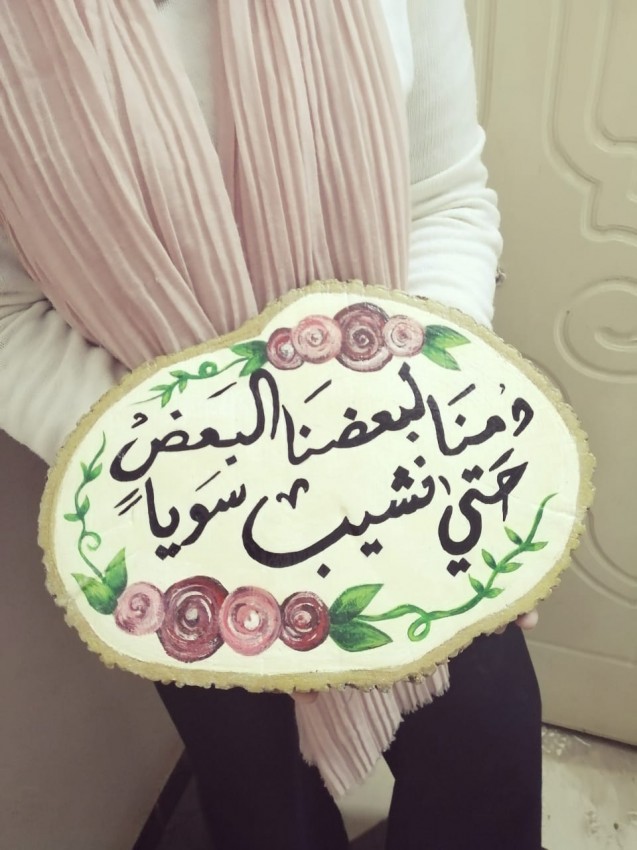 (دمنا لبعضنا البعض (جذع شجرة مرسوم