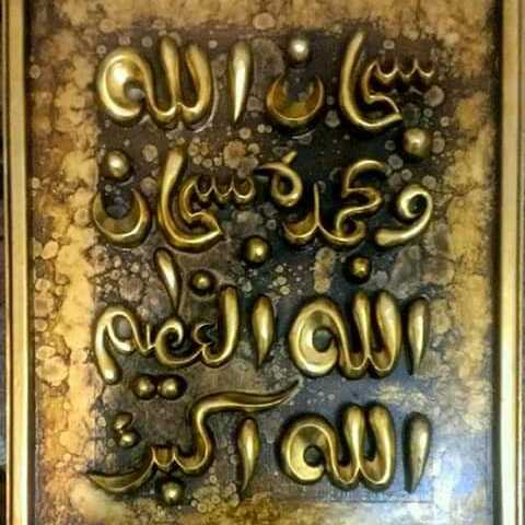 تابلوه اسلامي