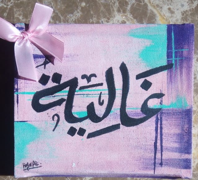 غالية
