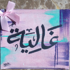 غالية