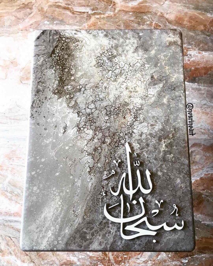 (سبحان الله  (ريزن