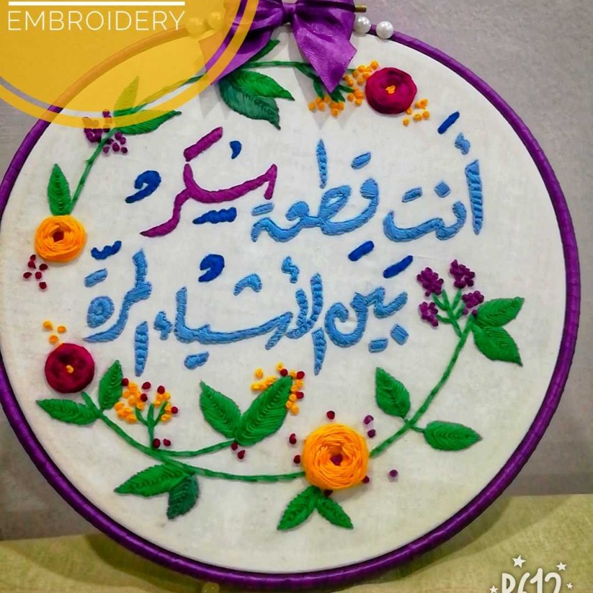(أنت قطعة سكر (تطريز