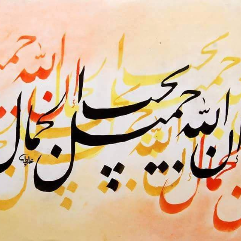 "إن الله جميل يحب الجمال"