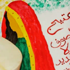 عتيج الصوف