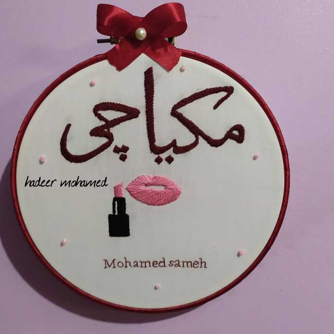 طارة مطرزة يدويا