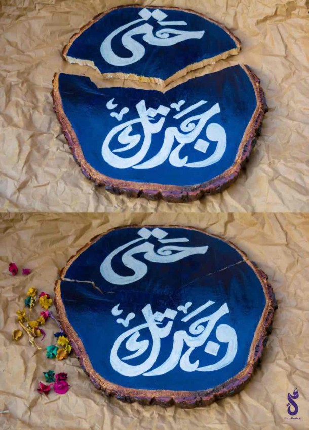(حتى وجدتك (رسم على الجذوع