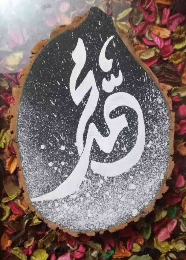 ( محمد (رسم على الجذوع