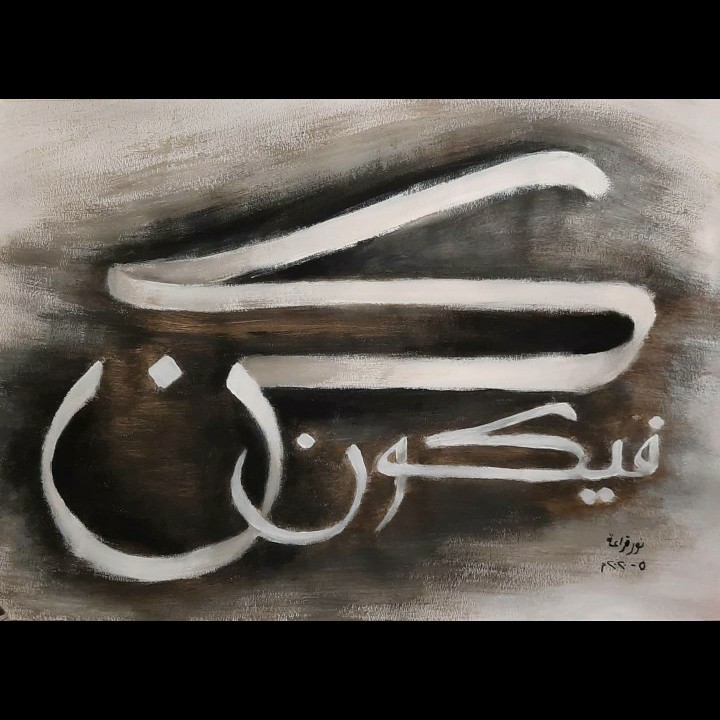 كن فيكون
