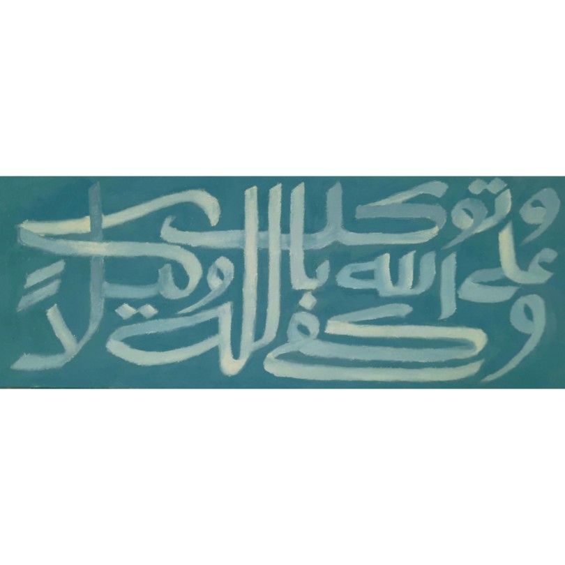 توكل على الله