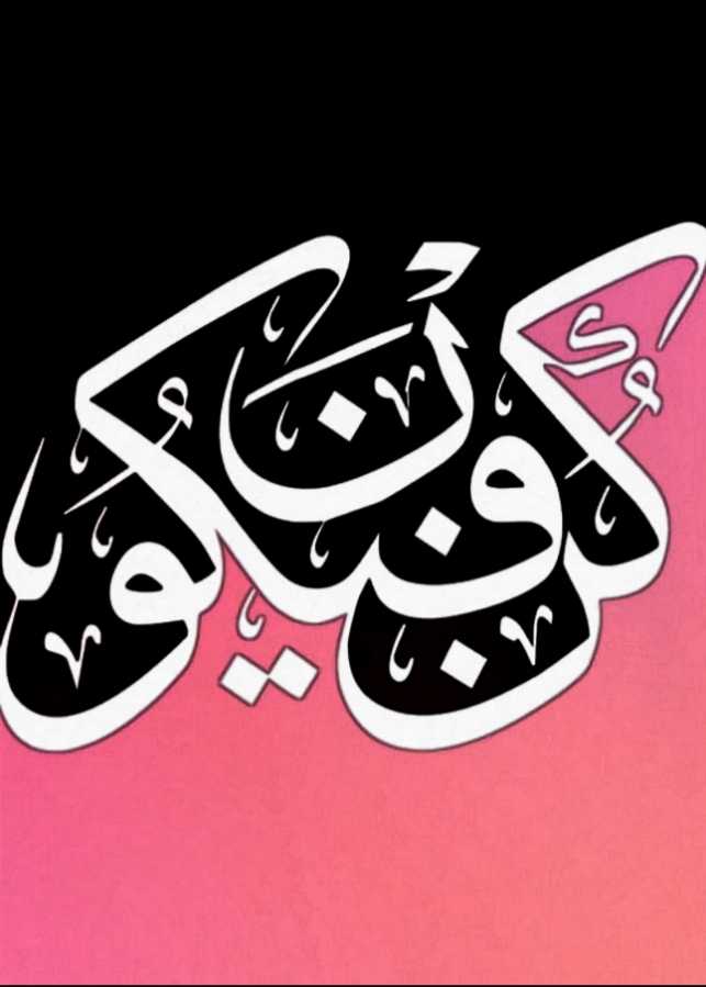 كن فيكون