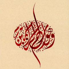 And  He is the Most Merciful of the Merciful