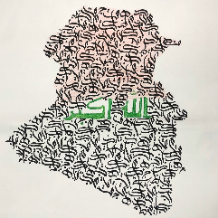 سلاماً لبغداد