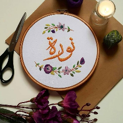 لوحة تطريز باسم (نورة)