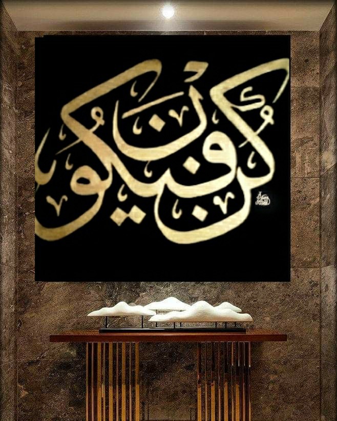 كن فيكون
