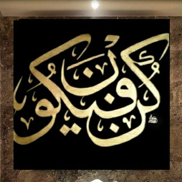 كن فيكون