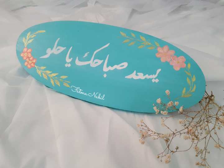 يسعد صباحك