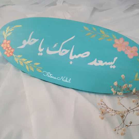 يسعد صباحك