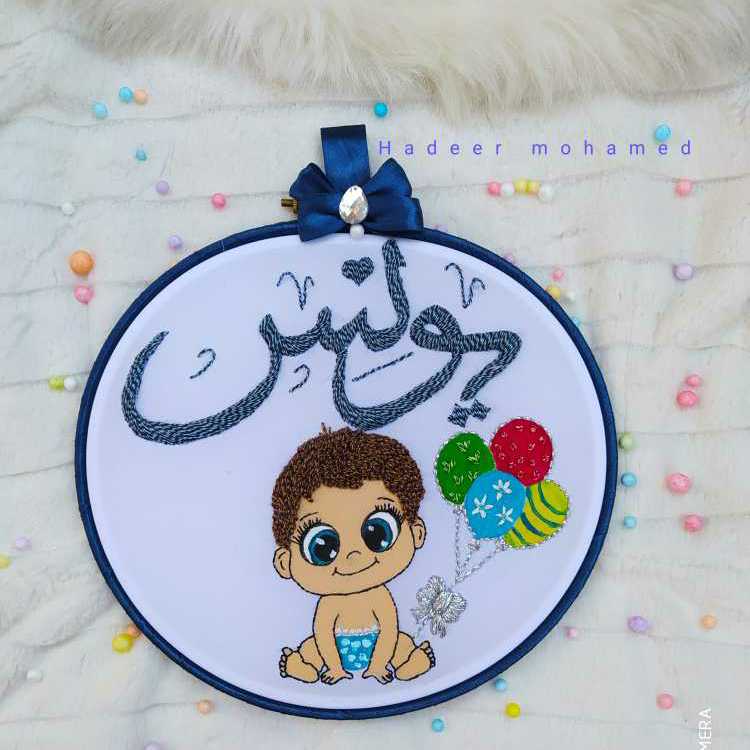 (يونس (طارة تطريز يدوي