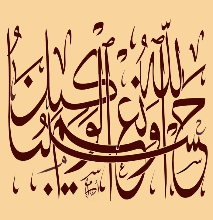 حسبنا الله ونعم الوكيل بالخط الثلث تركيبة جديدة