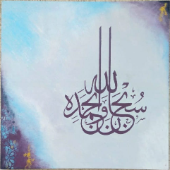 سبحان الله