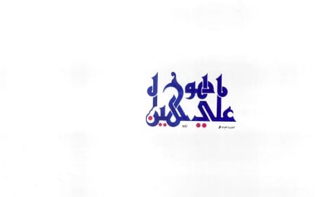 "هو علي هين"
