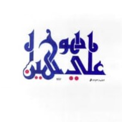 "هو علي هين"