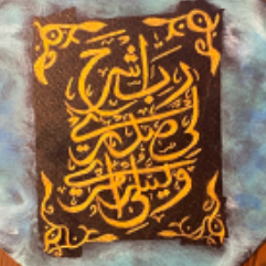 رب اشرح لي صدري